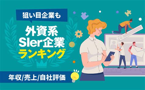 【最新版】外資系it Sierの企業ランキング一覧（年収 売上 自社評価） おすすめ7社の解説も 就活の教科書 新卒大学生向け就職活動サイト