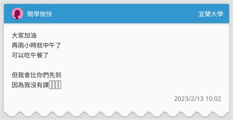 開學愉快 宜蘭大學板 Dcard