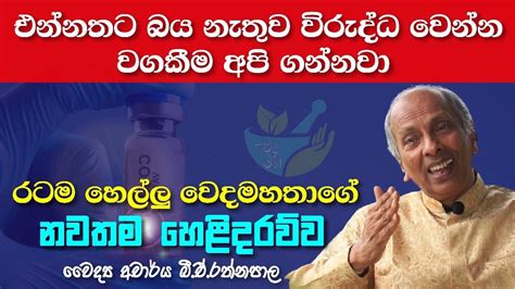 එන්නතට බය නැතුව විරුද්ධ වෙන්න වගකීම අපි ගන්නවා වෛද්‍ය අචාර්ය බීඒ