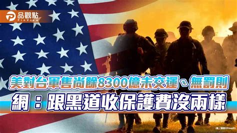 美對台軍售尚餘8300億未交運、無罰則 網：跟黑道收保護費沒兩樣