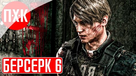 RESIDENT EVIL 4 REMAKE BERSERKER MOD Прохождение 6 ᐅ Пещерная вечеринка