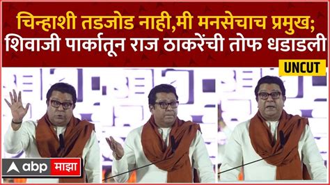 Raj Thackeray Speech चिन्हाशी तडजोड नाहीमी मनसेचाच प्रमुखशिवाजी