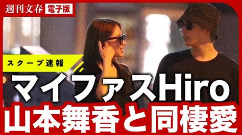 【熱愛】「付き合ってて、抱きしめました」マイファスhiro（30）と山本舞香（26）の“同棲愛スクープ写真”「hiroが堂々交際宣言、伊藤