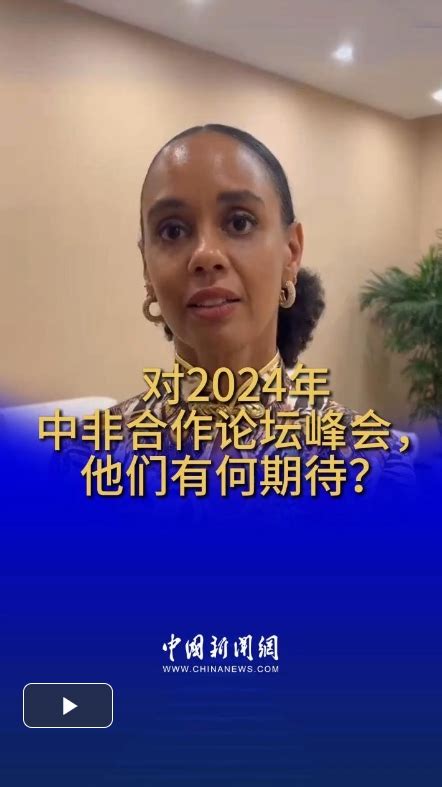 对2024年中非合作论坛峰会，他们有何期待？新闻频道中国青年网