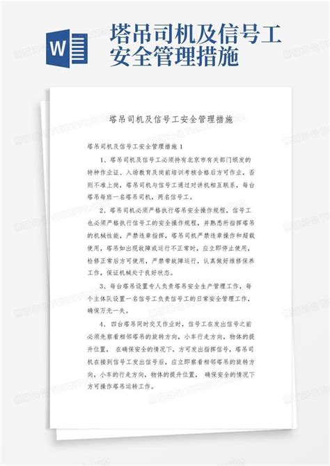 塔吊司机及信号工安全管理措施word模板下载编号lezdpggx熊猫办公