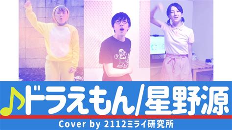 ドラえもん／星野源 [cover By 2112ミライ研究所] Youtube