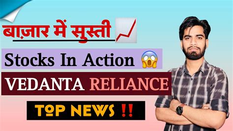 बाजार मे सुस्ती ⚠️ Stocks In Big Action 😱 Vedanta Share • Reliance