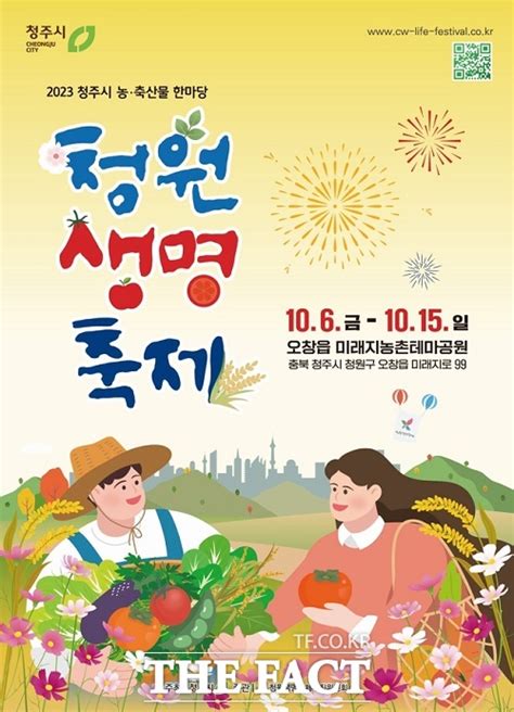 청주 농·축산물 한마당 청원생명축제 10월 6일 개막 전국 기사 더팩트