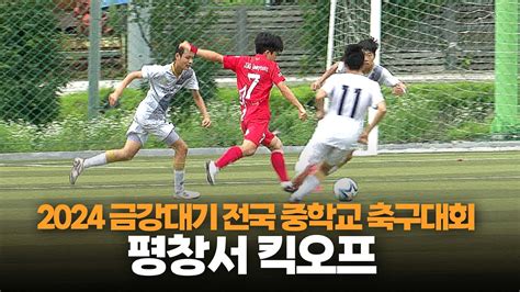 ‘2024 금강대기 전국 중학교 축구대회 22일 평창서 킥오프 자막뉴스 Youtube