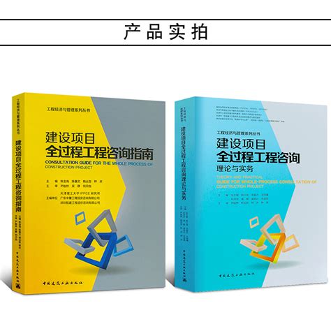 正版建设项目全过程工程咨询理论与实务咨询指南两本套装中国建筑工业出版社建设工程经济与管理系列丛书 虎窝淘