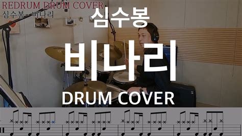 Drum Cover 심수봉 비나리 드럼커버 연주악보레슨 Youtube