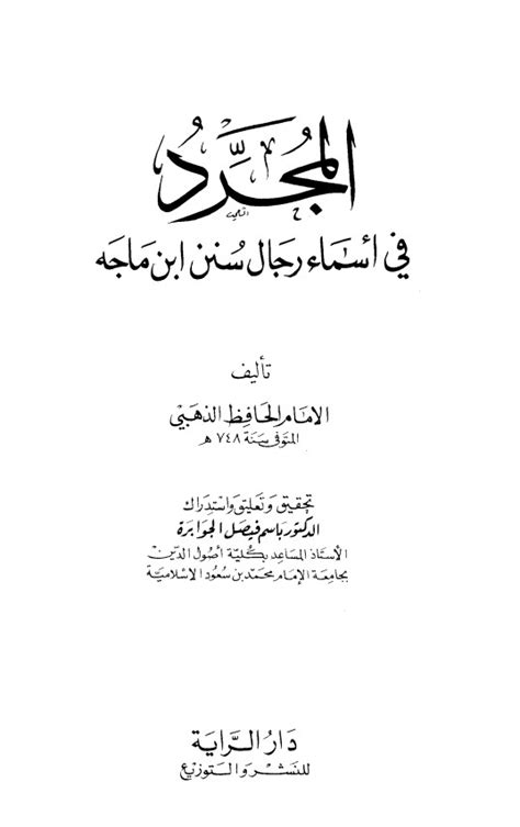 المجرد في أسماء رجال سنن ابن ماجه الجامع لعلوم القرآن الكريم