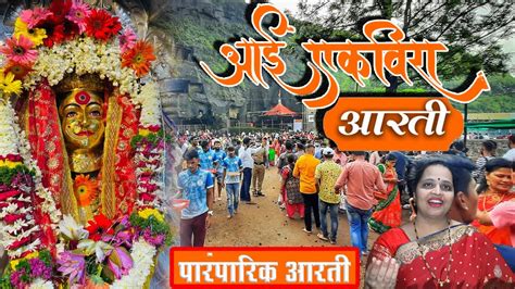 एकवीरा देवी पारंपरिक आरती | AAI EKVIRA DEVI AARTI | 2021 | - YouTube