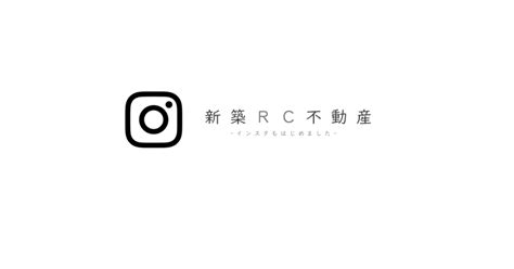 インスタ始めました｜新築rc不動産