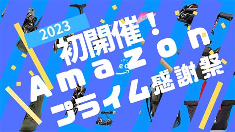 日本初開催！amazonプライム感謝祭2023！釣具やアウトドア商品も安い！ さんかいらいふろぐ