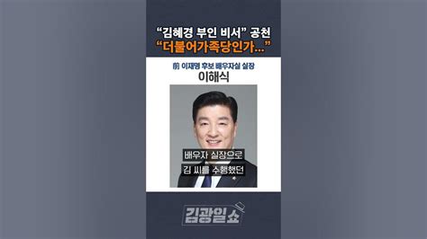 김광일쇼 민주당 또 사천 논란이번엔 이재명 부인 비서 단수공천 Youtube