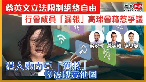 【爆料】行會成員「漏報」高球會藉惹爭議｜港人東南亞「獲救」！慘被轉賣他國｜蔡英文立法限制網絡自由【論盡live】梁家瑋 陳思靜 黃宇翰