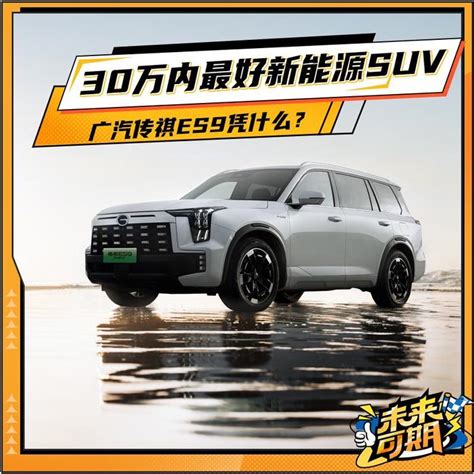 30万内最好新能源suv 传祺es9凭什么？ 财经头条