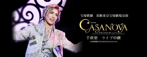 宝塚歌劇 花組東京宝塚劇場公演『casanova』千秋楽ライブ中継開催決定！ ライブ・ビューイング・ジャパンのプレスリリース