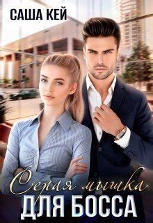 "Серая мышка для босса" скачать fb2, rtf, epub, pdf, txt книгу Саша Кей