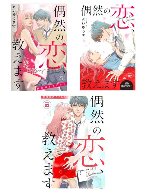 告知】 Love Jossie「偶然の恋、教えます」story12 各電子書店にて配信が始まりました 引き継ぎ12」さいゆうま🌸の漫画