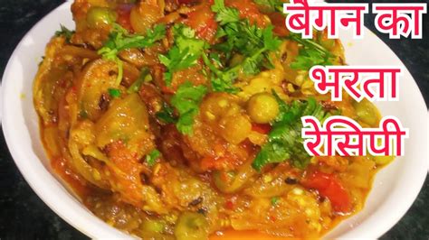 How To Make Baigan Ka Bharta बैंगन का भर्ताhow To Make Roasted