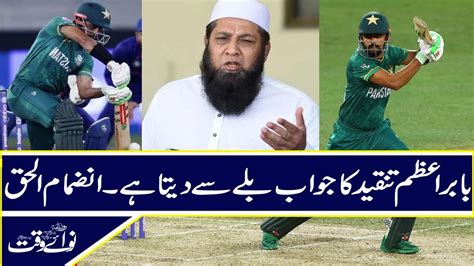 Babar Reply Critics With His Bat Inzamam Ul Haq 05 Jan 2023