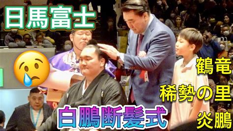 クライマックス 日馬富士稀勢の里鶴竜炎鵬お母様が鋏を入れる 白鵬断髪式2023 1 28 白鵬引退宮城野襲名披露大相撲 高