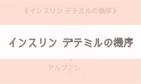 【ゴロ】インスリン デテミルの機序 ゴロナビ〜薬剤師国家試験に勝つ〜