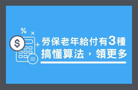 勞保老年給付請領有3種！搞懂計算方式領更多 7張圖看完馬上會 Phew 好險網