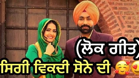 Lok Geet ਸੱਗੀ ਵਿਕਦੀ ਸੋਨੇ ਦੀ Punjab De Lokgeet Punjabi Folk Song