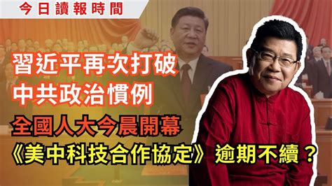 今日讀報時間 中國兩會2024，取消總理記者會 習近平再次打破中共政治慣例，改革開放告終 中國經濟面臨數十年來最大挑戰 美中科技合作協定逾期不