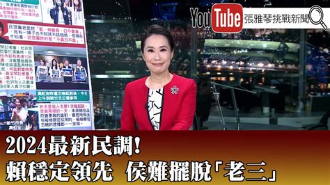 《2024最新民調！ 賴穩定領先 侯難擺脫「老三」》【2023 08 15『1800年代晚報 高文音說播批評』】 Youtube