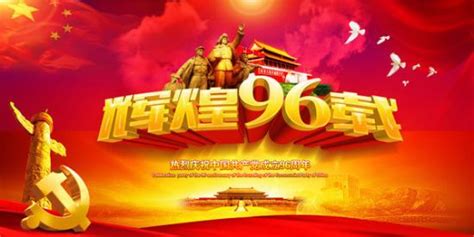 不忘初心 奮勇前進——慶祝建黨96周年 每日頭條