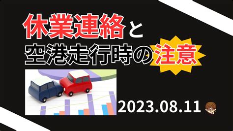 【注意喚起】休業連絡と福岡空港走行時の注意！！ 福岡で働く現役タクシー運転手のブログ