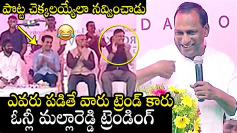 Minister Malla Reddy Hilarious Speech Makes Ktr Laugh Malla Reddy