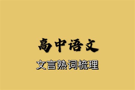 超详细：高中文言文知识梳理，值得收藏的精华知识点看完就会！ 哔哩哔哩