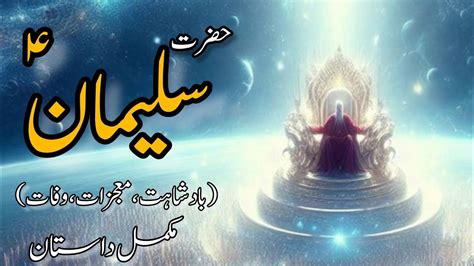 Hazrat Suleman As Ka Waqia Hazrat Suleman As Ke Badshahat Story