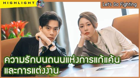 ความรกบนถนนแหงการแกแคนและการแตงงาน Let s Go Fighting YouTube