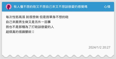 有人懂不想約炮又不想自己來又不想談戀愛的感覺嗎 心情板 Dcard