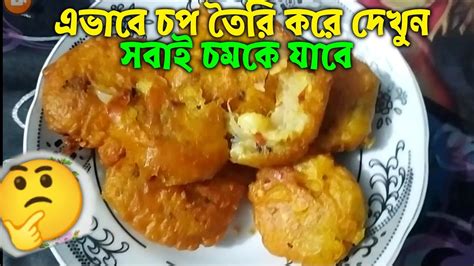 এভাবে চপ তৈরি করে দেখুন। সবাই চমকে যাবে এত স্বাদ। একদম কম সময়ে মজাদার