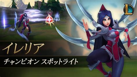 イレリアIrelia チャンピオンスポットライト ゲームプレイ リーグオブレジェンド YouTube