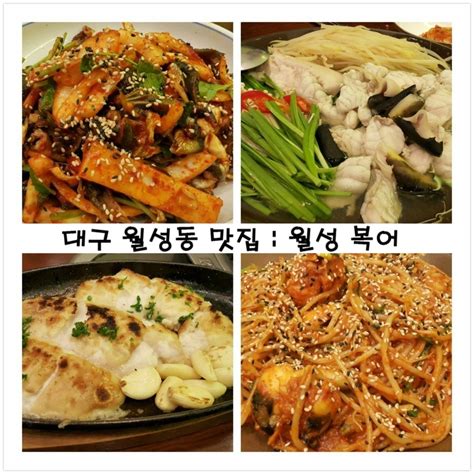 대구 월성동 맛집 월성 복어 네이버 블로그