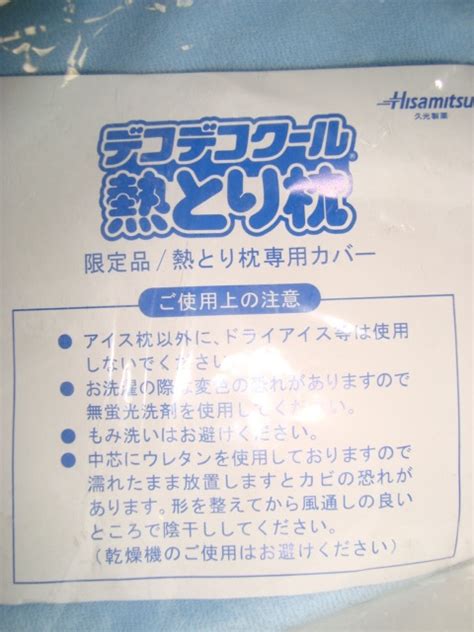 限定品 デコデコクール 熱とり枕専用カバー枕カバー｜売買されたオークション情報、yahooの商品情報をアーカイブ公開 オークファン