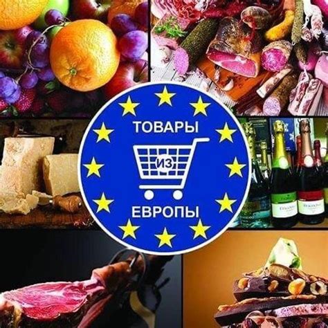 Товары из Европы