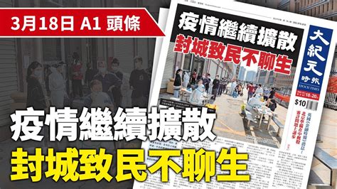 【大紀元a1頭條】3月18日 推薦新聞 疫情繼續擴散 封城致民不聊生 紀元香港 Epochnewshk Youtube