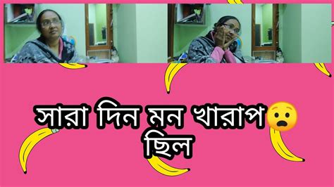 সারা দিন মন খারাপ😧 ছিল সন্ধ্যা বেলায় সেই কথা বলে হালকা হলাম😌 Youtube