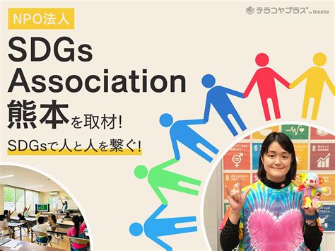 テラコヤプラスさんから取材いただき、サイトで紹介されました。 Npo法人 Sdgs Association 熊本