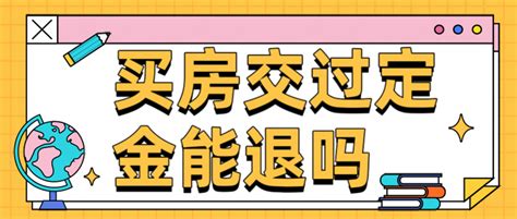 买房交了能退回吗？可以退回的！ 知乎