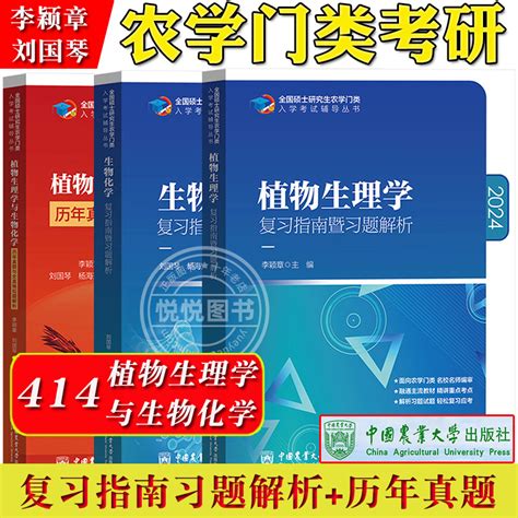 2024农学门类考研 414植物生理学与生物化学复习指南暨习题解析历年真题模拟题刘国琴李颖章农学联考研用书中国农业大学出版社虎窝淘